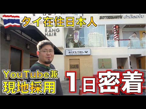 夢のタイ移住？タイ在住日本人YouTuber＆現地採用の両立に1日密着してみた!