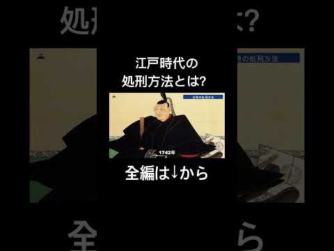 江戸時代の処刑方法とはどのようなものがあったのか？#江戸時代#処刑方法#処刑