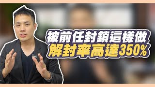 前任封鎖你，你應該馬上做的事情 – 失戀診療室LoveDoc