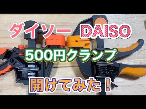 開けて見た！ダイソーの500円クランプの中身はこんな感じ！