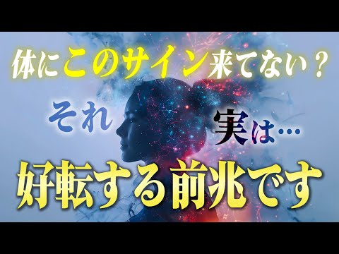 今このサインが来てる人は全てが変わる合図！潜在意識と現実が好転する前に「〇〇」が起こる理由と意味