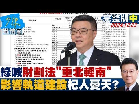 【完整版中集】綠議員喊財劃法”重北輕南霸凌高雄” 憂影響軌道建設杞人憂天？ 少康戰情室 20241223