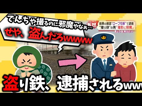 撮り鉄「撮影に邪魔だから盗んだ」⇒無事逮捕ｗｗｗｗｗｗｗｗ