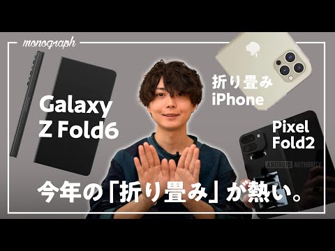 ついに折り畳みiPhone登場!? 今年の最新"折り畳みスマホ"が見えてきました。【Galaxy Z Fold 6 / Pixel Fold 2】