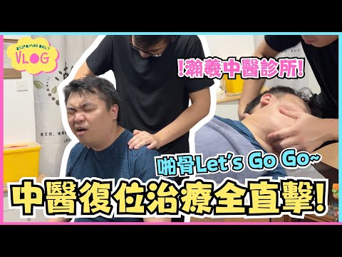 【VLOG】啪骨Let’s Go Go~ 中醫復位治療全直擊! | 瀚羲中醫診所 | 推拿 | 拔罐 | 大埔 | 埔民Daily VLOG | 居埔港人 [中文字幕]