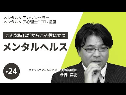 【無料講座/メンタルケア】第24回こんな相談にどう対応する？ ①～こんな時代だからこそ役立つメンタルヘルス