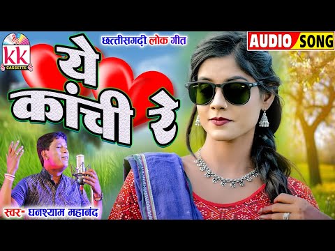 Ghanshyam Mahanand | Cg Song | Ye Kanchi Re | Old Chhattisgarhi Lok Geet | KK CASSETTE CG SONG