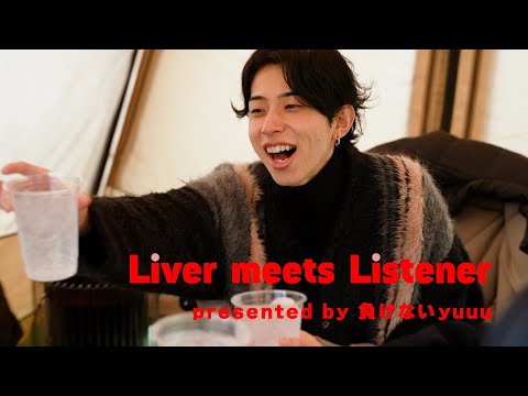 負けないyuuu 〜Liver meets Listener〜