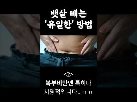 죽어도 안 빠지는 뱃살.. 어떻게 뺄까?