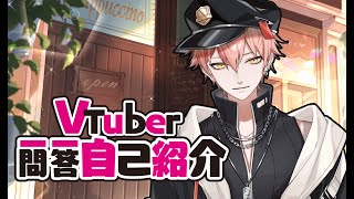 【自己紹介】Vtuber一問一答自己紹介【515/台灣Vtuber】