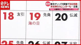 未反映のカレンダーも…東京五輪・パラ開催で“祝日”変更（2021年7月6日放送「news every.」）