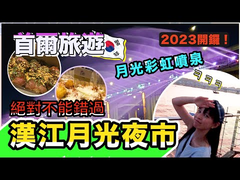 韓國旅遊2023 | 首爾最強美食慶典 |  回顧2022漢江月光夜市 | 盤浦大橋月光彩虹噴泉 | 한강달빛야시장 | Hangang Moonlight Market | 交通教學