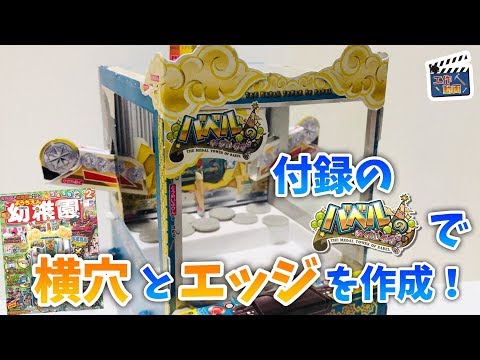 【幼稚園2月号ふろく】メダル落としゲームの組立てと改造をやってみた！