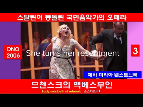 스탈린이 보다가 나가다-쇼스타코비치-므첸스크의맥베스부인(3/3)