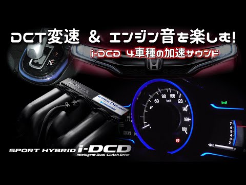 【DCT変速 & エンジン音】ホンダ i-DCDシリーズ  加速サウンド特集