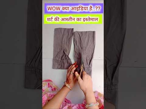 पुराने शर्ट की आस्तीन का शानदार इस्तमाल bag making from old shirt #diy #reuse #oldclothes #shots