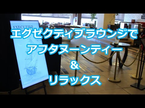 【神戸旅行２】エグゼクティブラウンジでアフタヌーンティー 神戸メリケンパーク オリエンタルホテル Kobe Meriken Park Oriental Hotel Lounge Afternoon