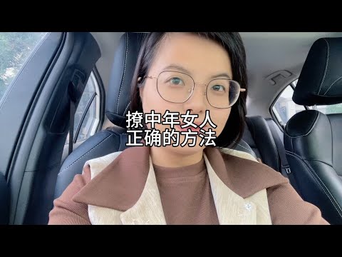 撩中年女人，正确的方法