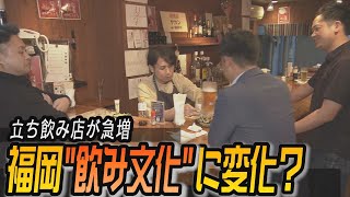 “立ち飲み店”が急増！福岡の飲み文化に変化！？【シリタカ！】（２０２４年５月２７日）