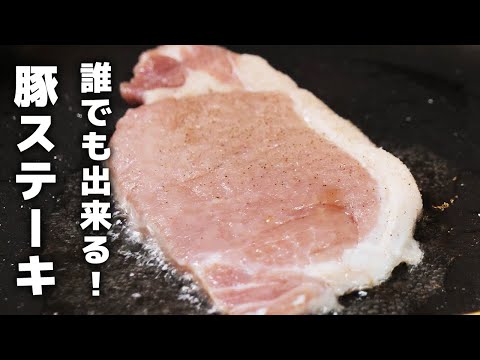 スーパーで買った激安豚肉を極上ステーキに！豚肉ステーキの焼き方