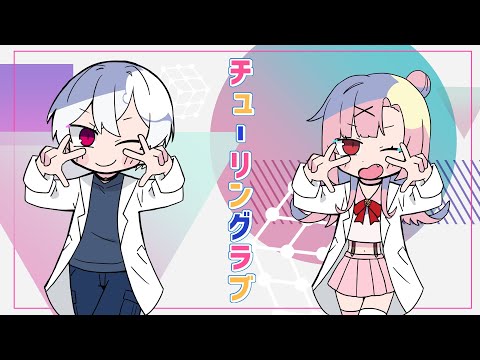 【歌ってみた】 チューリングラブ ／ ナナヲアカリ 【らるきる＆桜舞兎/らるまう】