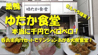 巣鴨【ゆたか食堂】飲み系セットでテンションあがる昭和の大衆食堂！「せんべろ」の文字にウソは無し！Japanese Casual Restaurant YUTAKA SHOKUDO. Sugamo.