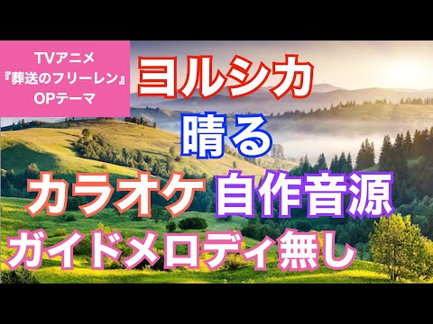 【カラオケ】ヨルシカ/『晴る』(TVアニメ『葬送のフリーレン』OPテーマ)