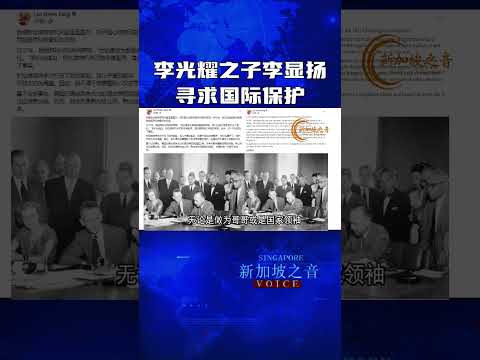 李光耀之子李显扬寻求国际保护，称自己已经成为政治难民。#李显扬 #国际人权法 #政治难民 #李显龙 #李光耀 #LeeHsienYang #英国 #新加坡 #新加坡之音 #singapore