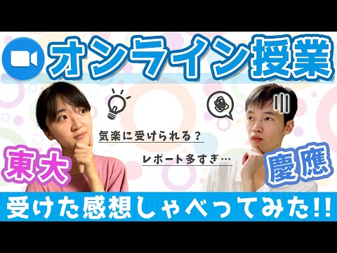 【東大生×慶應生】オンライン授業の感想、語り尽くします！