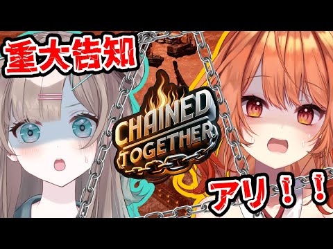 【Chained Together】重大告知アリ‼️初の耐久配信は鎖で一つに！しかも道連れにしてやんや！！【 火乃鳥めら / Vtuber 】