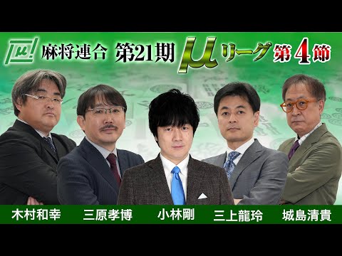 【麻雀】第21期μリーグ第4節【1回戦のみ】