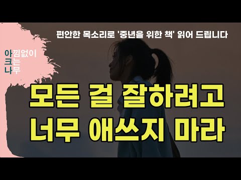 중년을 위한 심리학 | 벌써 마흔이 된 딸에게 | 한성희 | 편안한 목소리 아크나의 오디오북