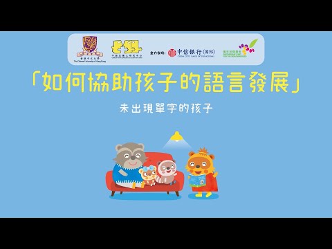 [如何協助孩子的語言發展] 未出現單字的孩子