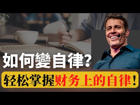 如何變自律  |  10個 輕鬆養成《財務上的自律》秘訣！