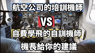 機長觀點-你對飛行工作有興趣嗎 你想成為一家航空公司的機師 當一位培訓機師 Cadet Pilot 還是自費學飛拿commercial pilot licence (CPL) 聽我的分析