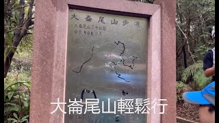 台北登山輕鬆行-大崙尾山步道輕鬆行