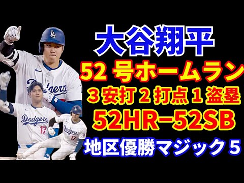 大谷翔平 ２試合連発 52号ホームラン🌋 3安打2打点1盗塁で52−52‼️ ドジャースブルペンデーも逆転勝利で優勝マジック５‼️ テオヘル30号HR🎉 ヤンキース コール9回1失点 延長で勝利