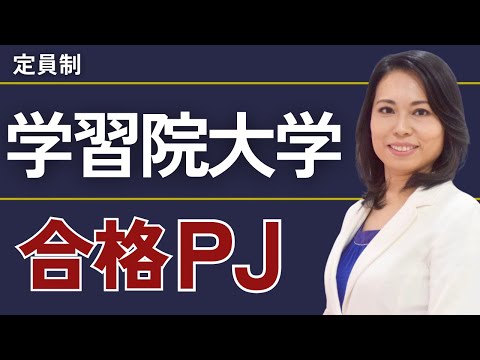 学習院大学合格プロジェクト【※限定募集！】