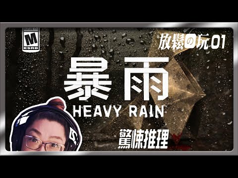 【暴雨殺機】01 沉浸式老片長玩。推理驚悚🕵️‍♀️🔍🔪