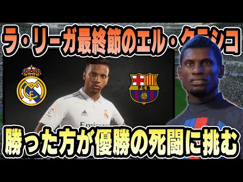 【FIFA23】ラ・リーガ最終節でレアル・マドリードと優勝をかけて直接戦う｜最強のサッカー選手育成計画！#7