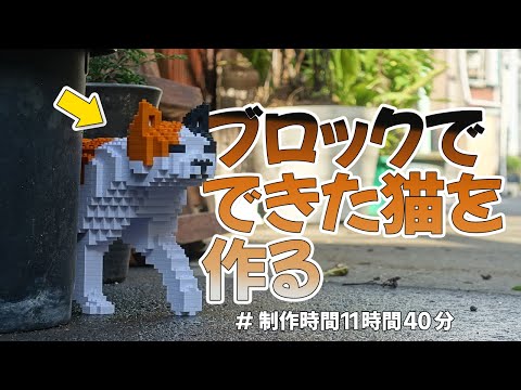 ブロックでできた猫を作る、11時間かけて…!!