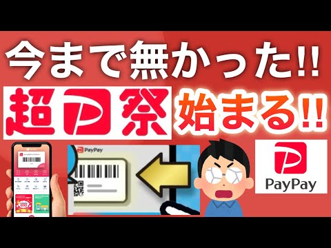 【年末爆益】超PayPay祭キター‼︎この設定も今のうちに…