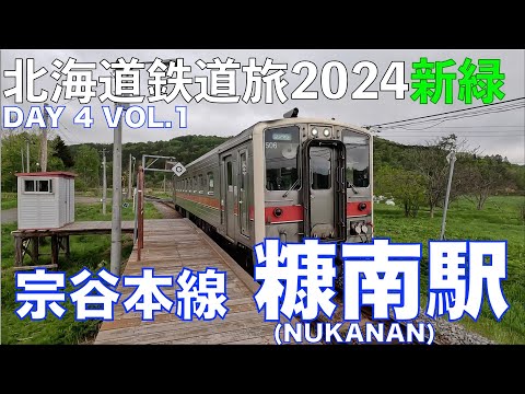 【駅舎が物置】宗谷本線北部 駅訪問その１ 北海道フリーパスで乗り倒す 北海道鉄道旅 2024新緑 第4日 vol.1 #糠南駅 #幌延町 #宗谷本線