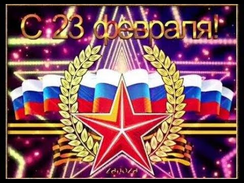 С 23 февраля Поздравление ! С Днем Защитника Отечества! Красивая Песня !!!