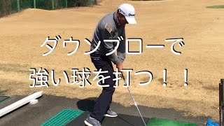 ゴルフ ダウンブローで強い球を打つ 大矢隆司