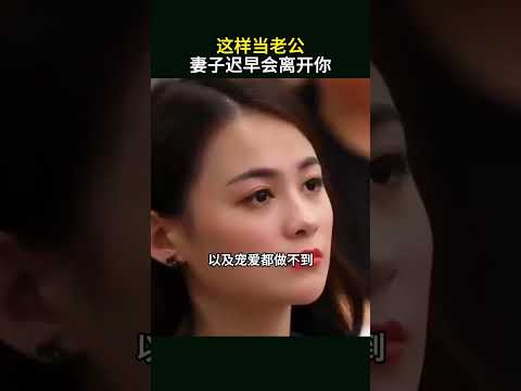 这样当老公，妻子迟早会离开你#周文强太太#夫妻相处#女性智慧