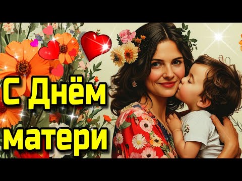 День матери🍰🎁🌹Красивое музыкальное пожелание С Днем матери!💗🌹