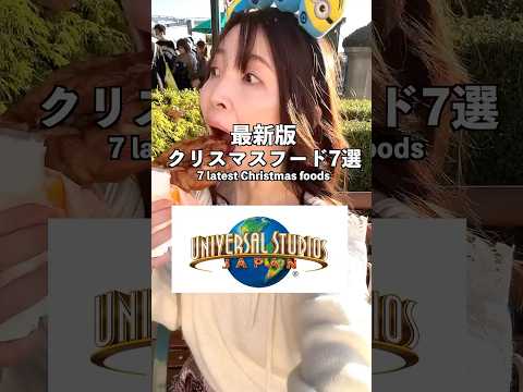 The last one is the most recommended! [2024 Latest] 7 USJ Christmas Foods!