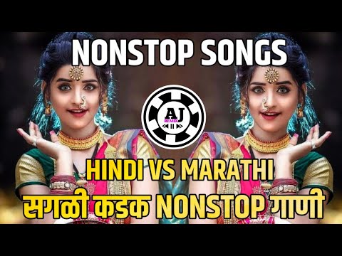 Marathi + Hindi Nonstop Dj Song || Nonstop || Nonstop Dj Songs || नॉनस्टॉप गाणी || Nonstop Mix