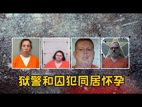 狱警爱上犯人为其怀孕 肯塔基州监狱如斯混乱